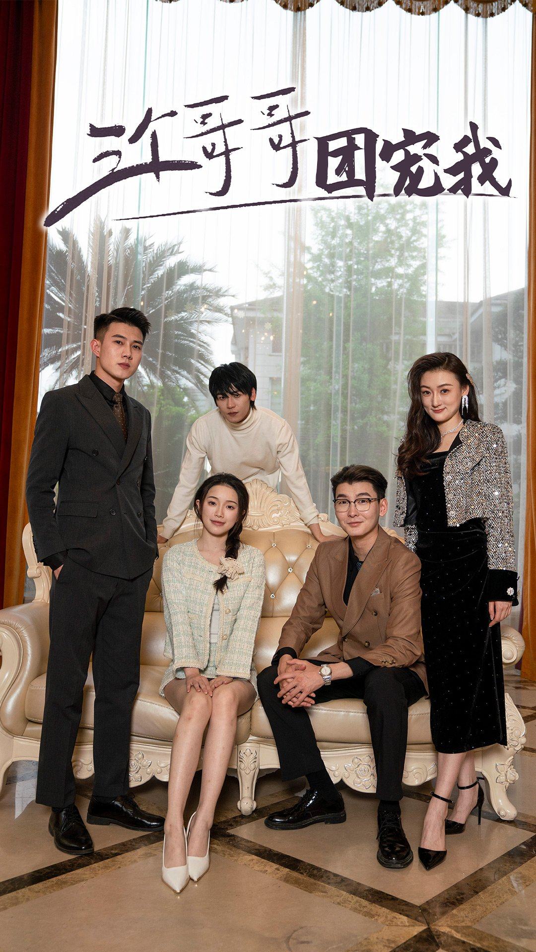 三个哥哥团宠我第30集