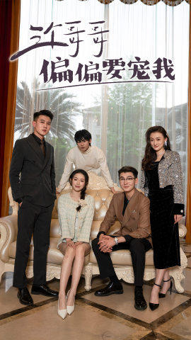 三个哥哥偏要宠我第01集