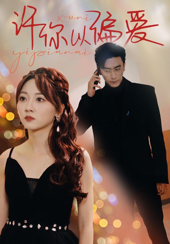 许你以偏爱第01集