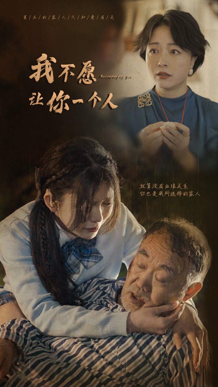 我不愿让你一个人第01集