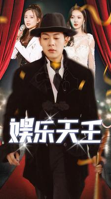 娱乐天王第12集