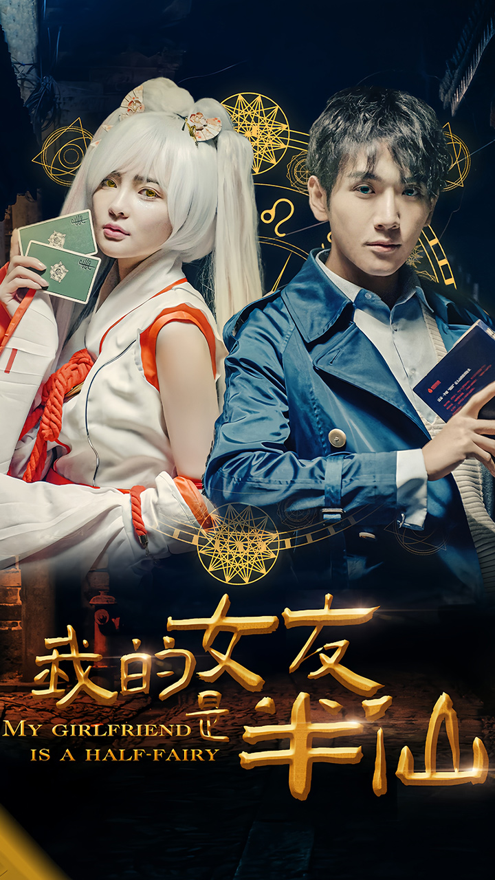 我的女友是半仙第01集