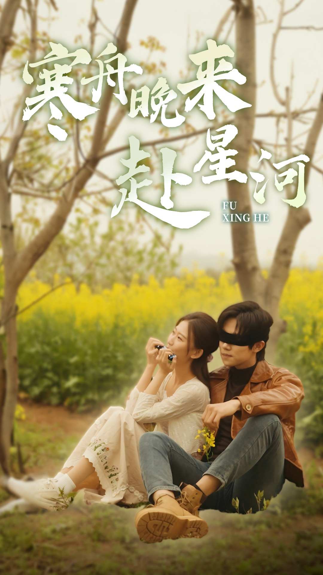 寒舟晚来赴星河第01集