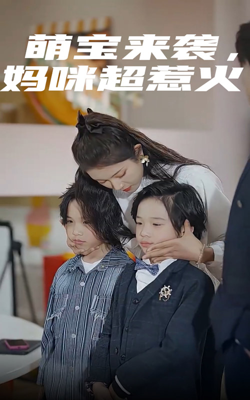 萌宝来袭，妈咪超惹火第64集