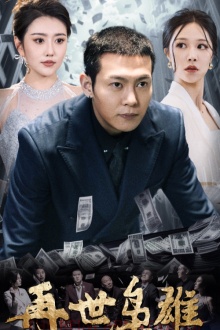 再世枭雄第01集