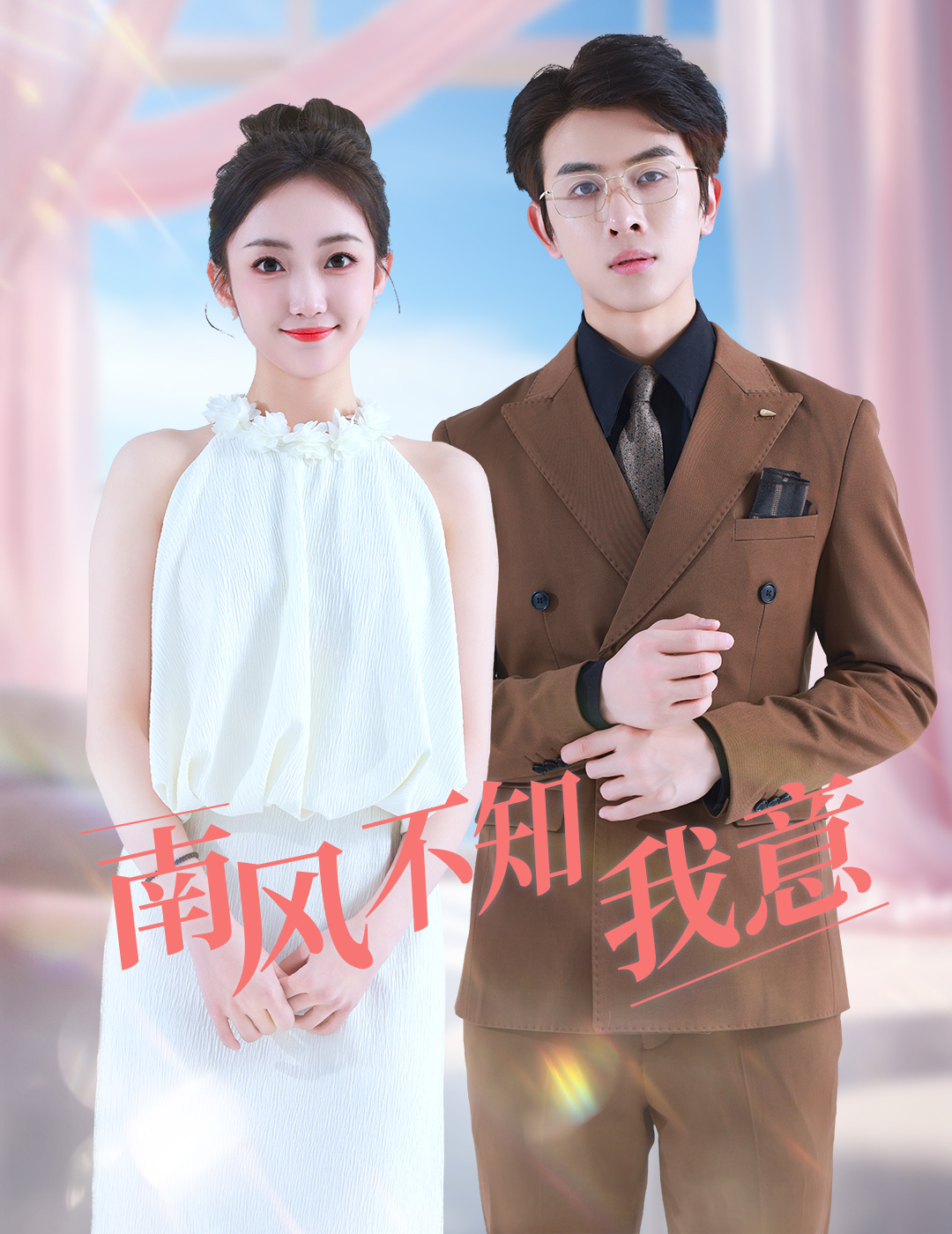 南风不知我意第02集