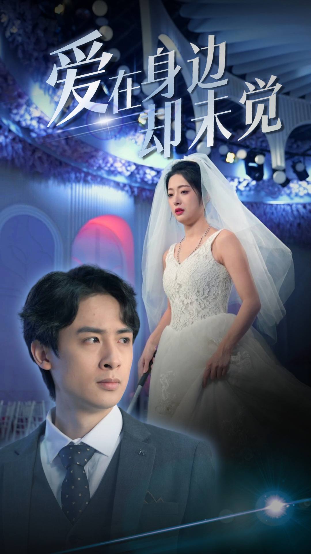 爱在身边却未觉第01集