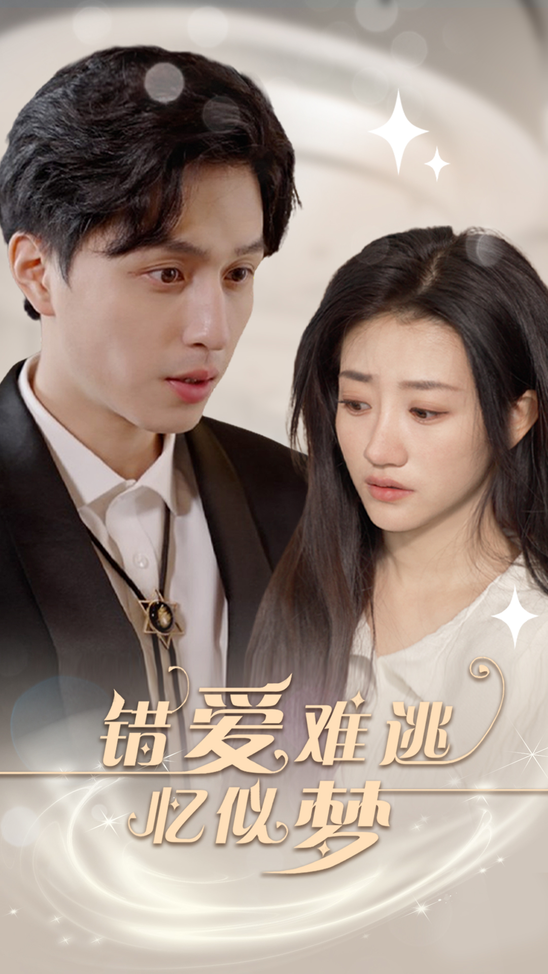 错爱难逃忆似梦第02集