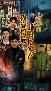 我靠拾荒赚百亿家产第01集