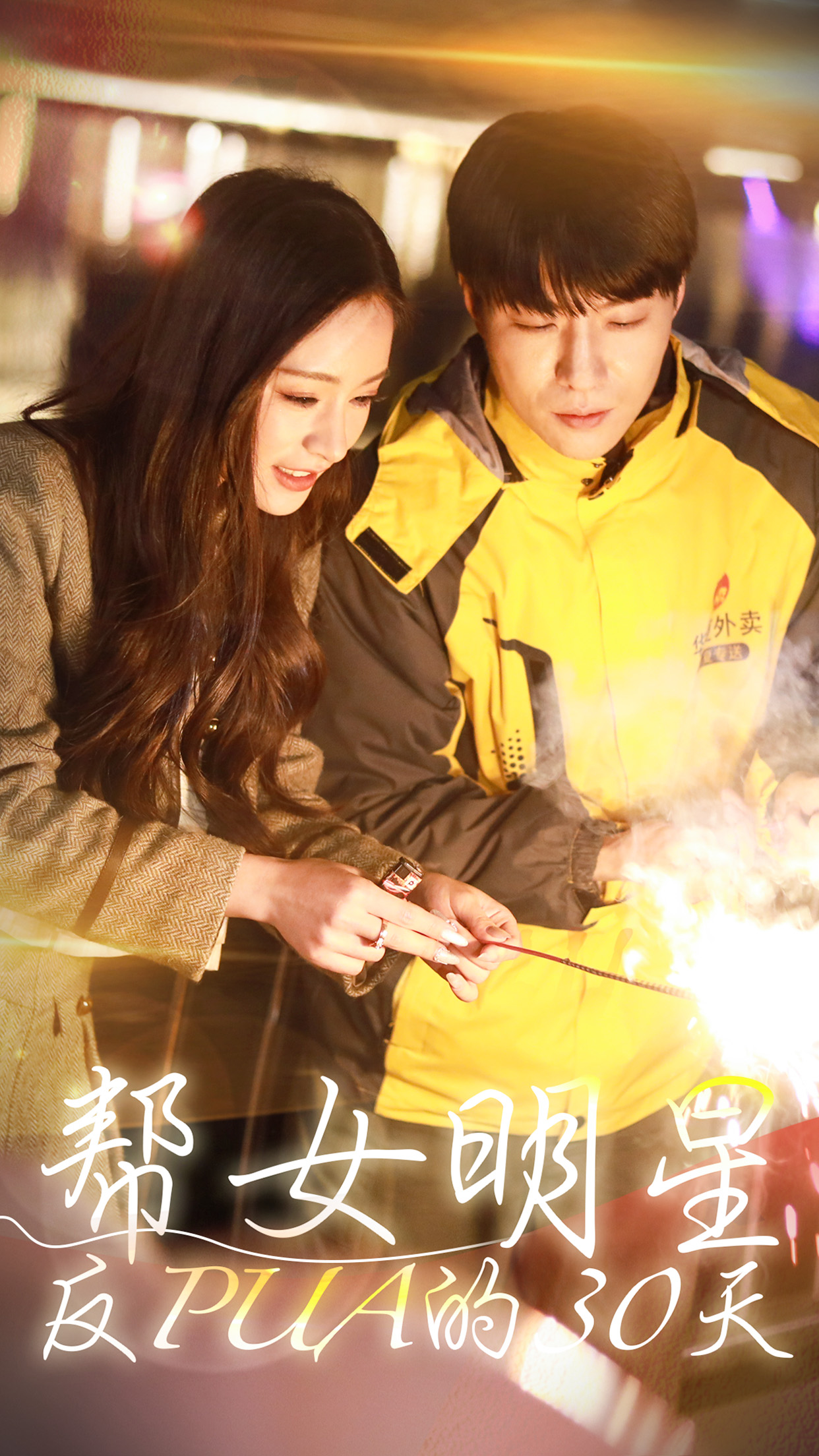 帮女明星反PUA的三十天第01集