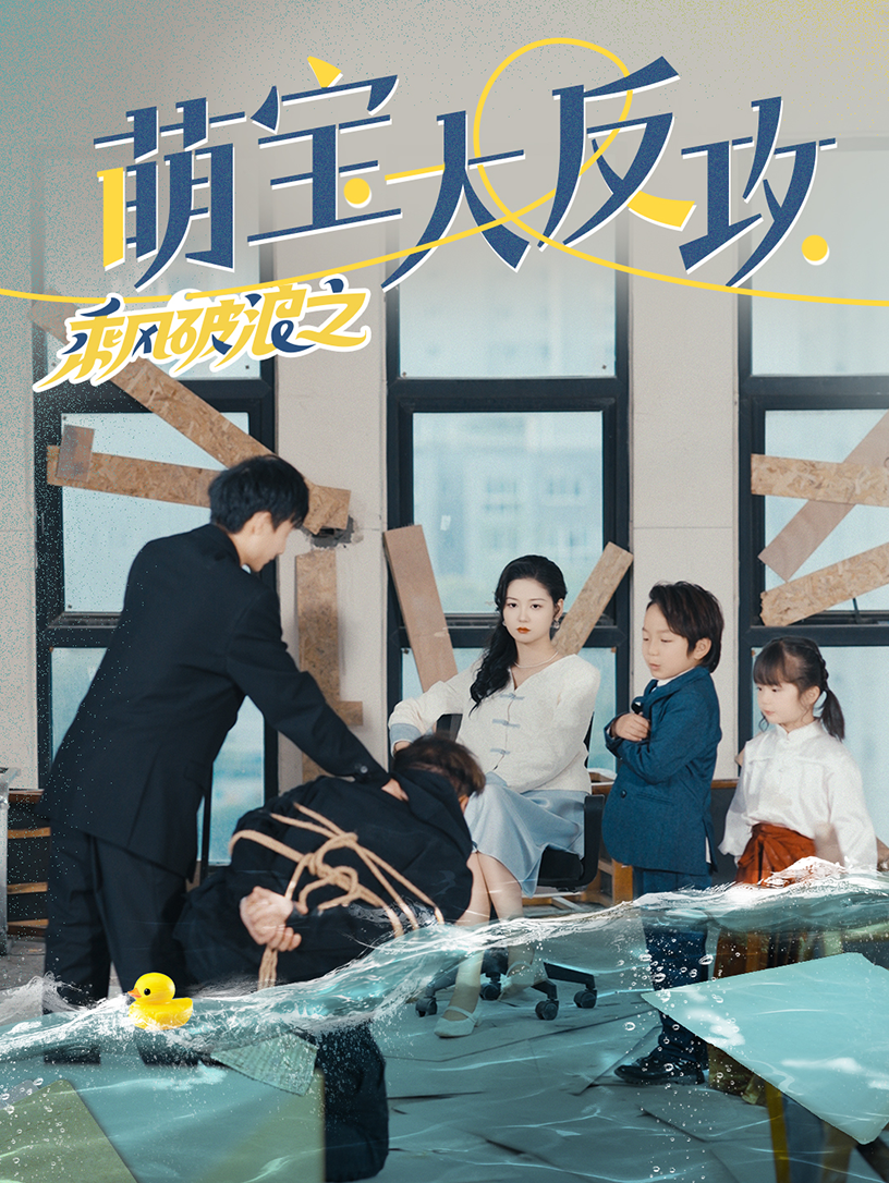 乘风破浪之萌宝大反攻第01集