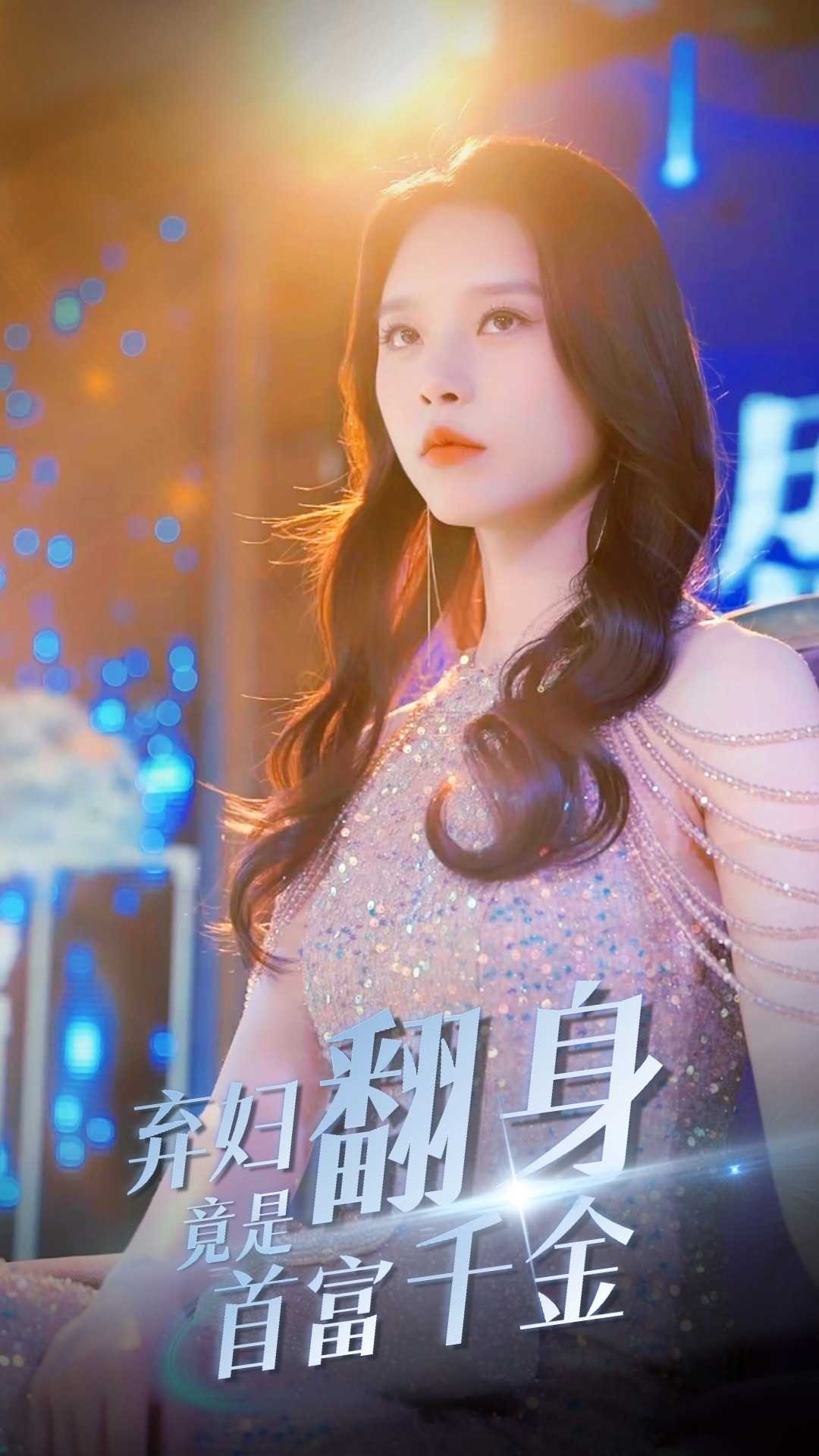 弃妇翻身竟是首富千金第01集