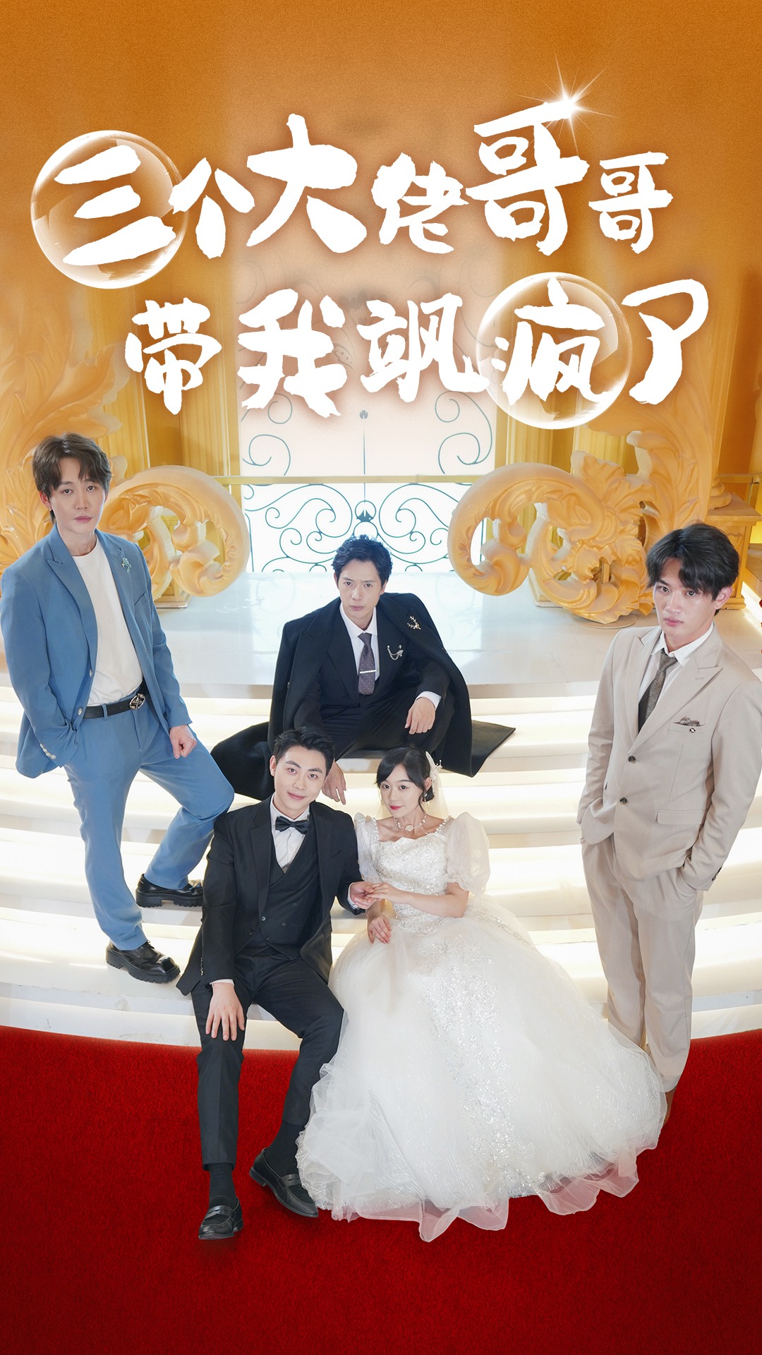 三个大佬哥哥带我飒疯了第01集