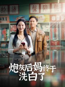 炮灰后妈终于洗白了第03集