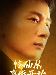 修仙从离婚开始第01集