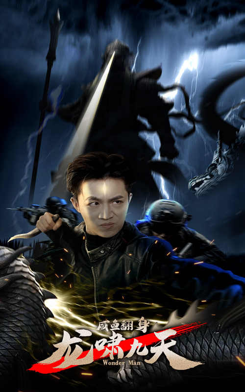 咸鱼翻身，龙啸九天第01集