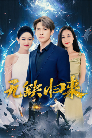 无缺归来第02集