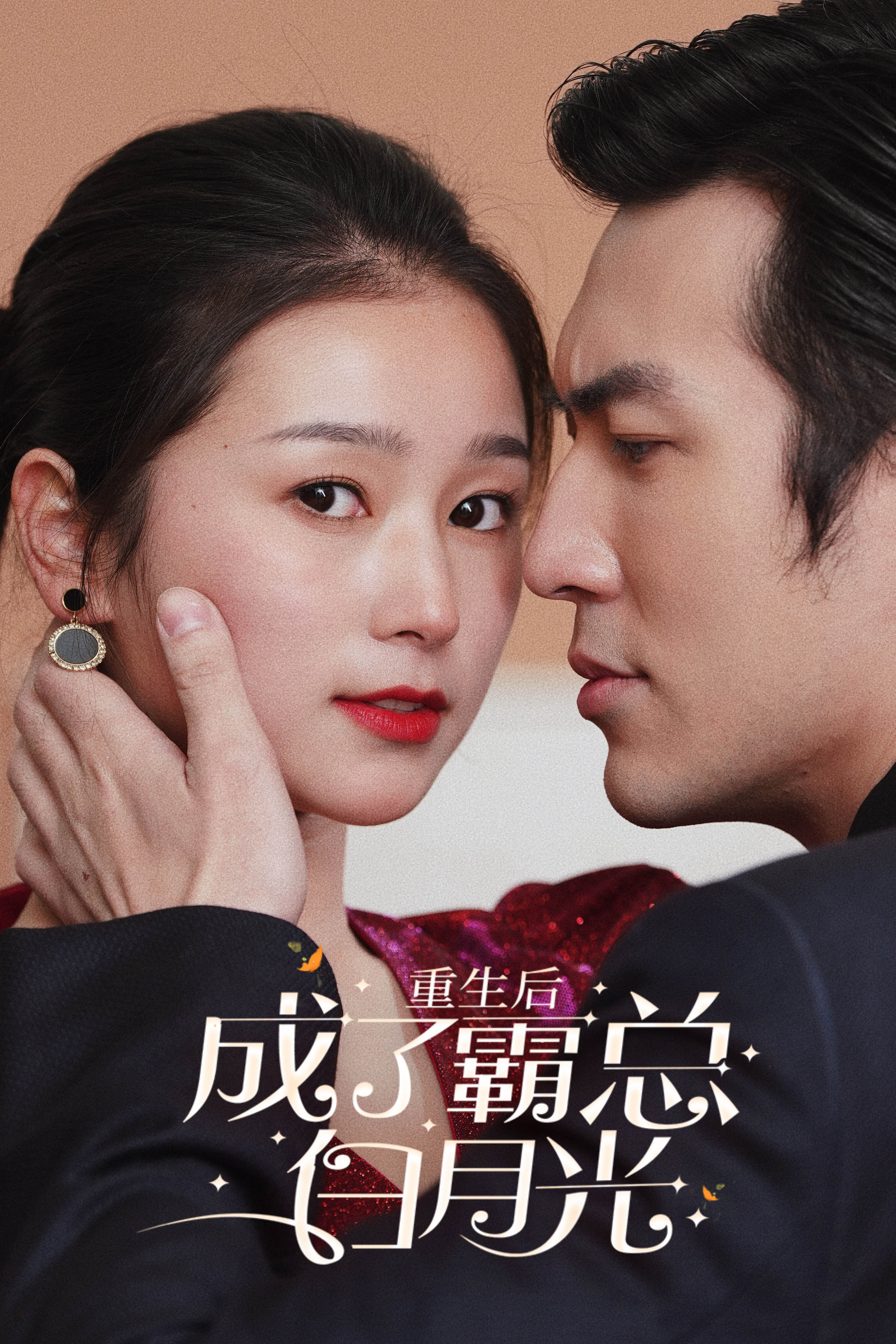 重生后成了霸总白月光第01集