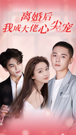 离婚后，我成大佬心尖宠第01集