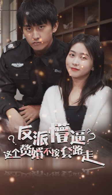 狂医废婿第01集