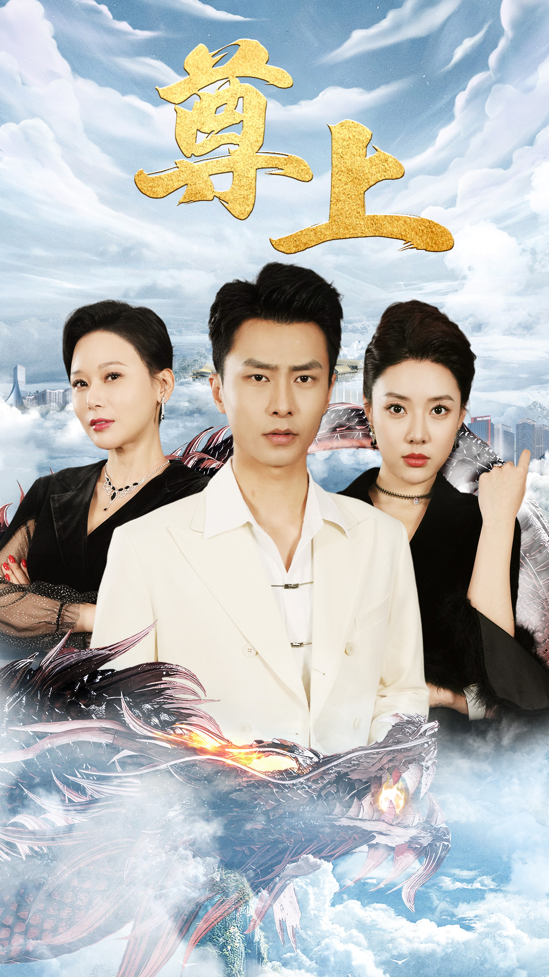 新版：尊上第01集