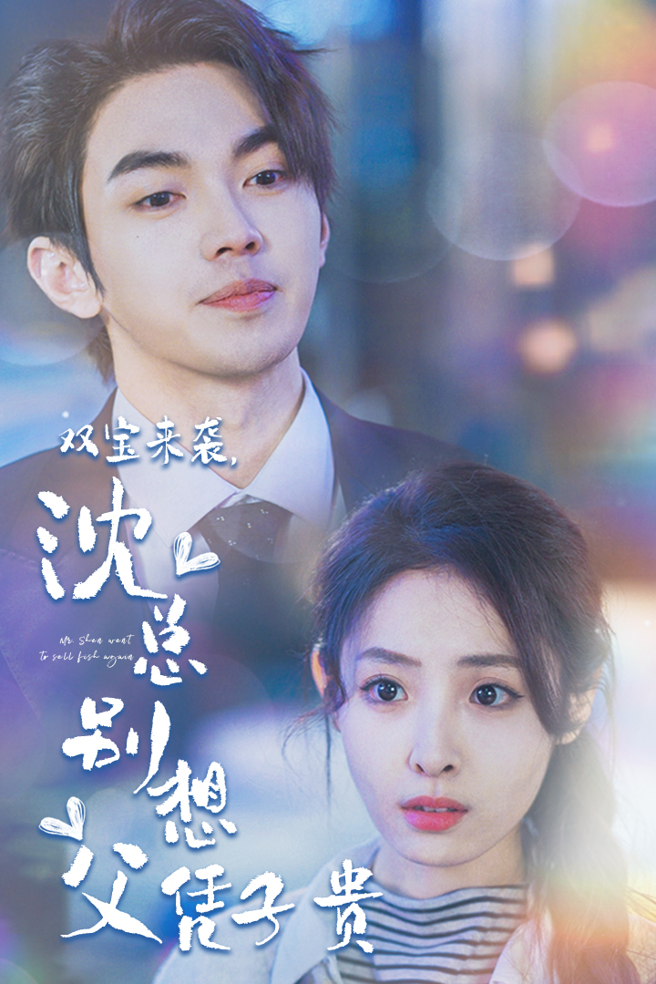 双宝来袭，沈总别想父凭子贵全集(大结局)
