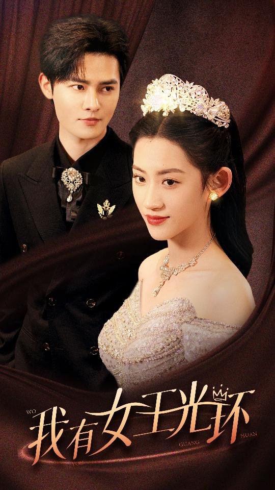 我有女王光环第01集