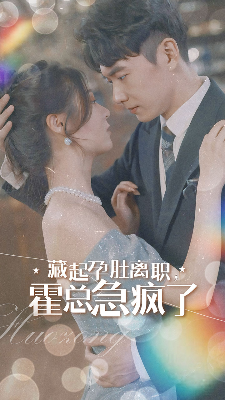 藏起孕肚离职，霍总急疯了第01集