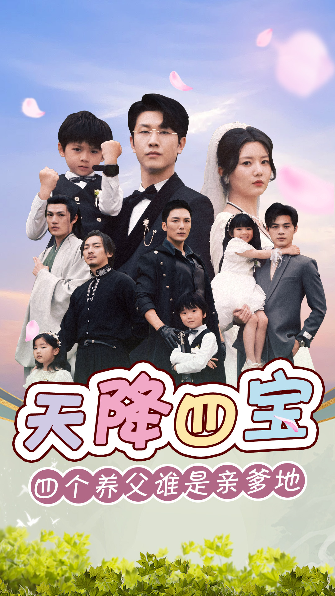 天降四宝四个养父谁是亲爹地第01集