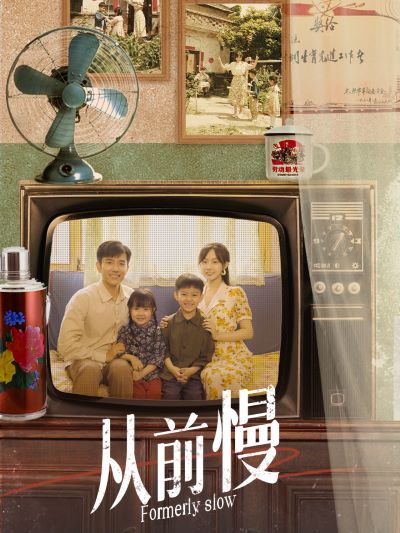 从前慢第01集