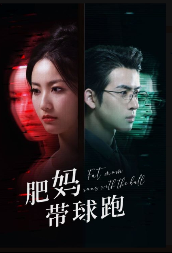 肥妈带球跑第02集