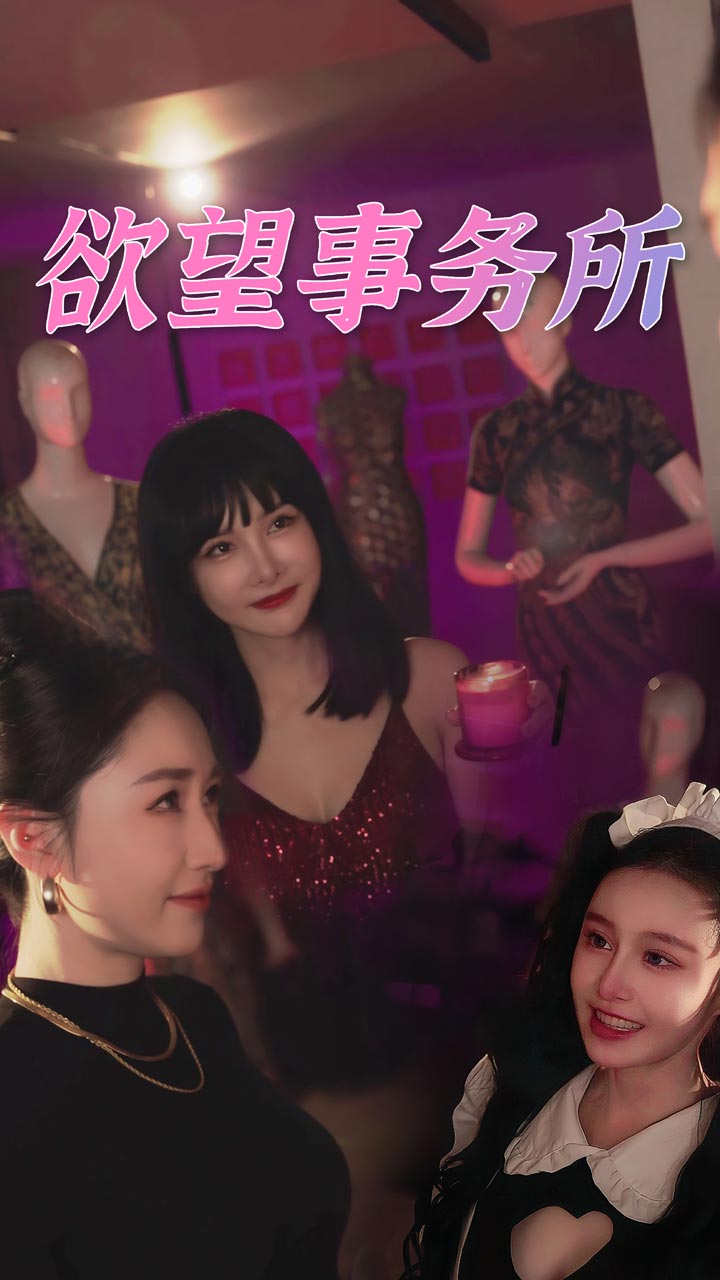 欲望事务所第01集