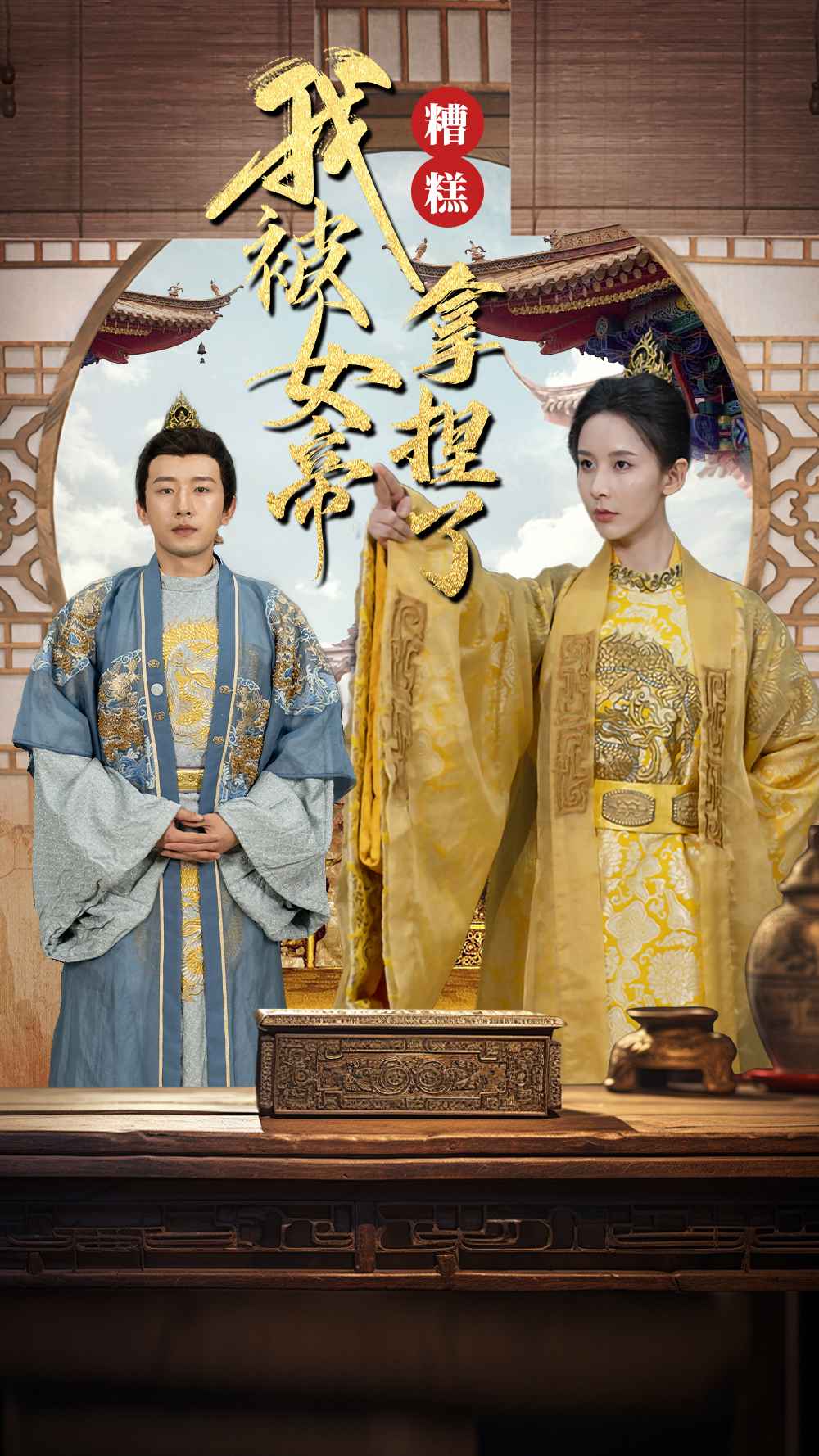 糟糕我被女帝拿捏了第01集