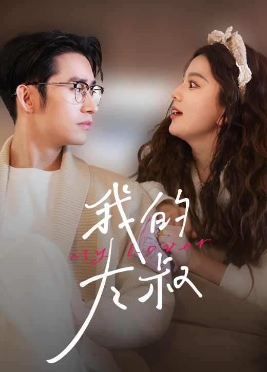 我的大叔短剧版第01集