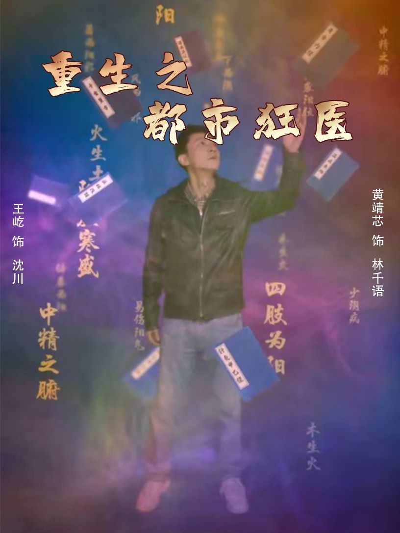 重生之都市狂医第01集