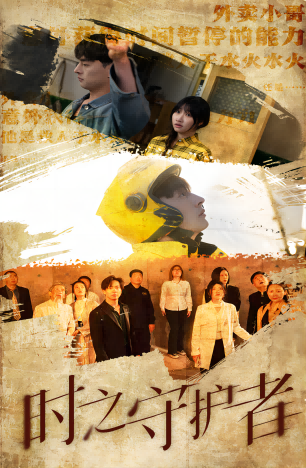 时之守护者第01集