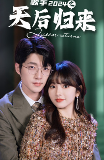 歌手2024之天后归来第01集