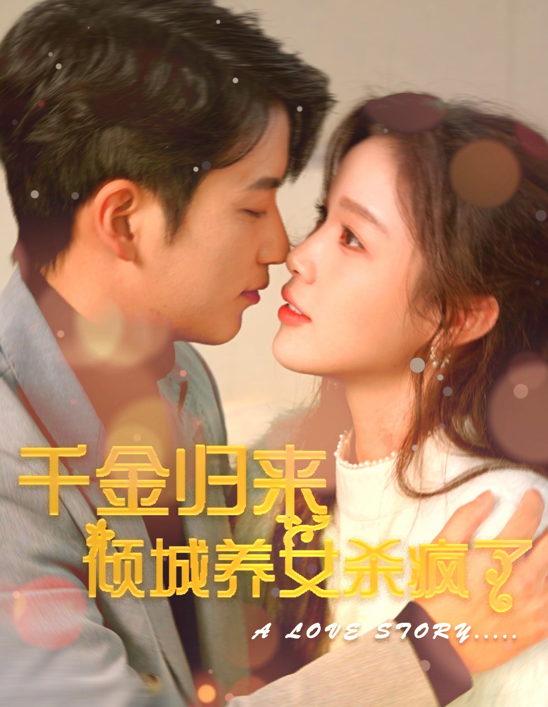 千金归来倾城养女杀疯了第02集