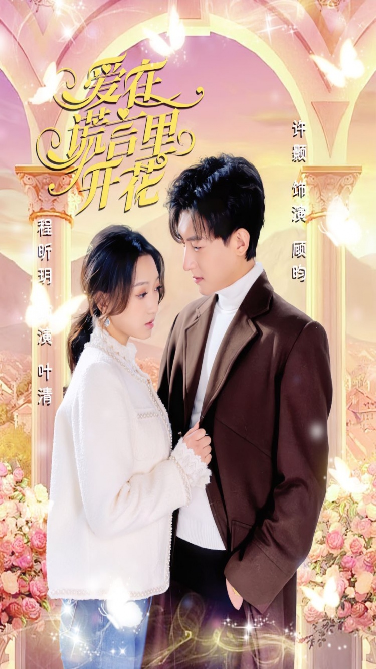 爱在谎言里开花第01集