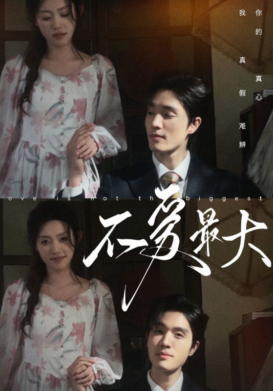 不爱最大第01集