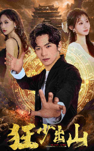 狂少出山第12集