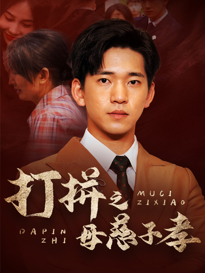 打拼之母慈子孝第01集