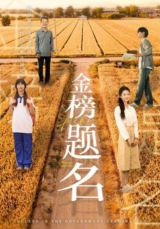 金榜题名短剧第40集