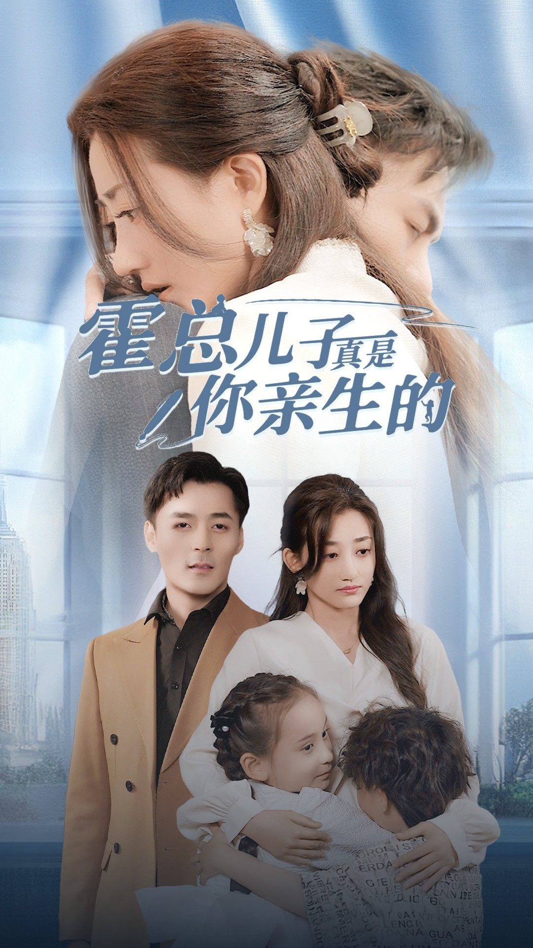 霍总儿子真是你亲生的第01集