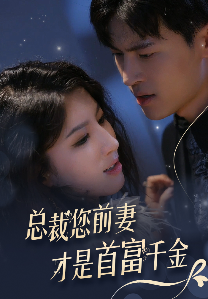 总裁您前妻才是首富千金第01集