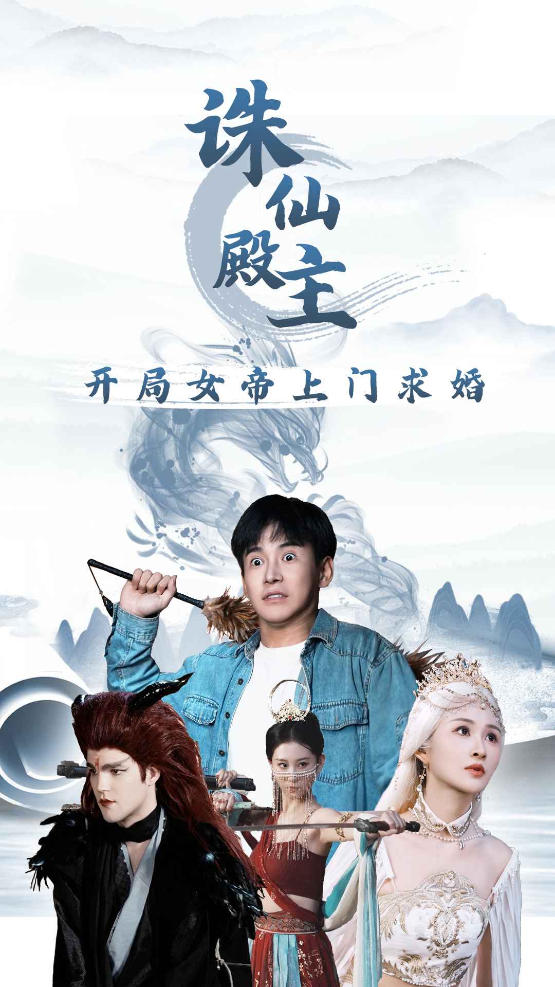 诛仙殿主开局女帝上门求婚第01集