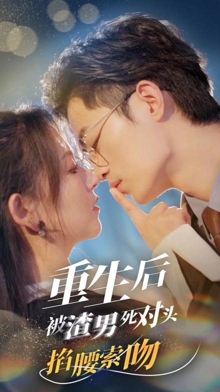 重生后被渣男死对头掐腰索吻第02集
