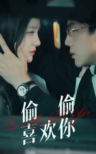 偷偷喜欢你第09集