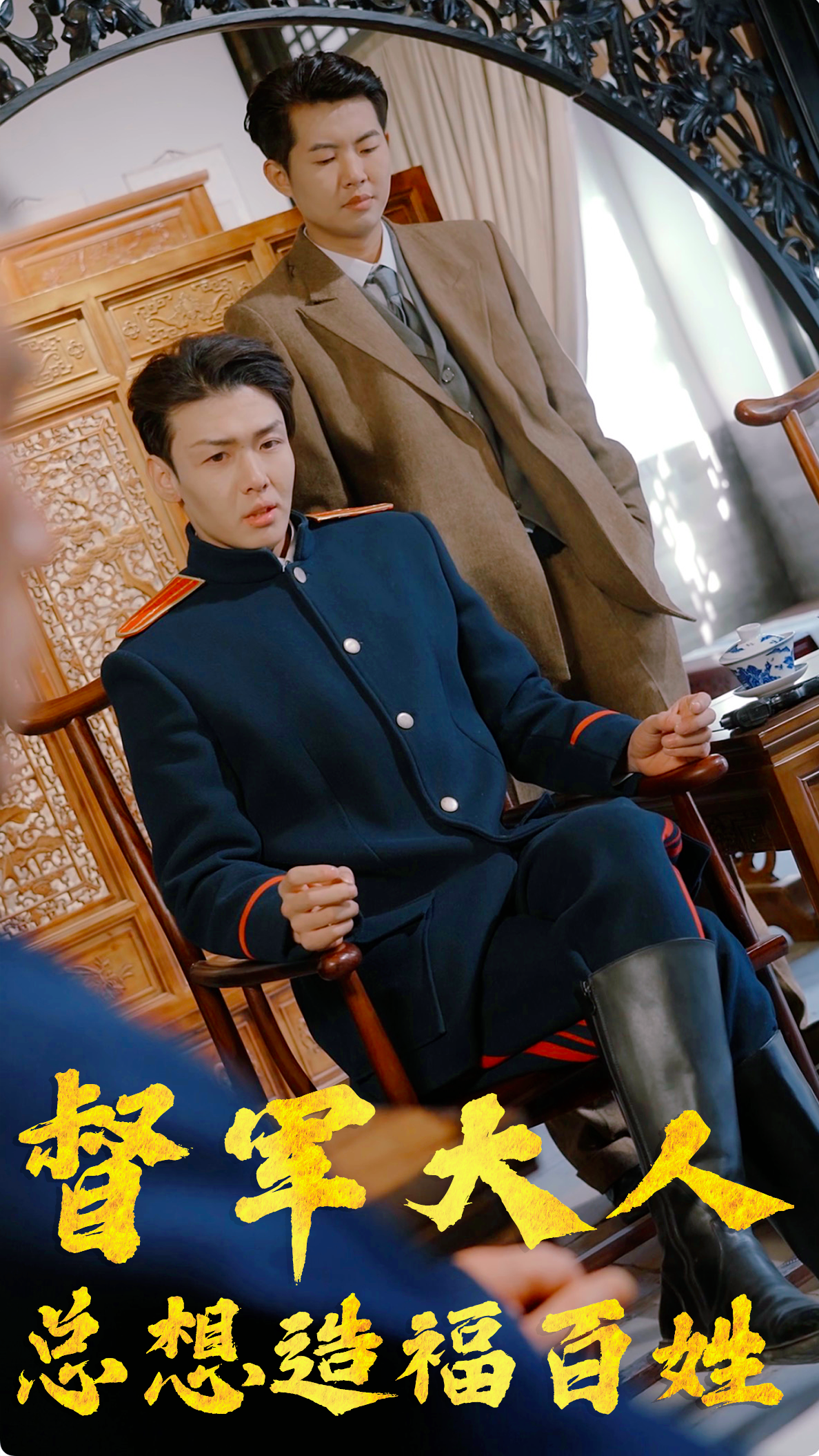 督军大人总想造福百姓第01集