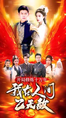 开局修炼十万年，我在人间已无敌第02集